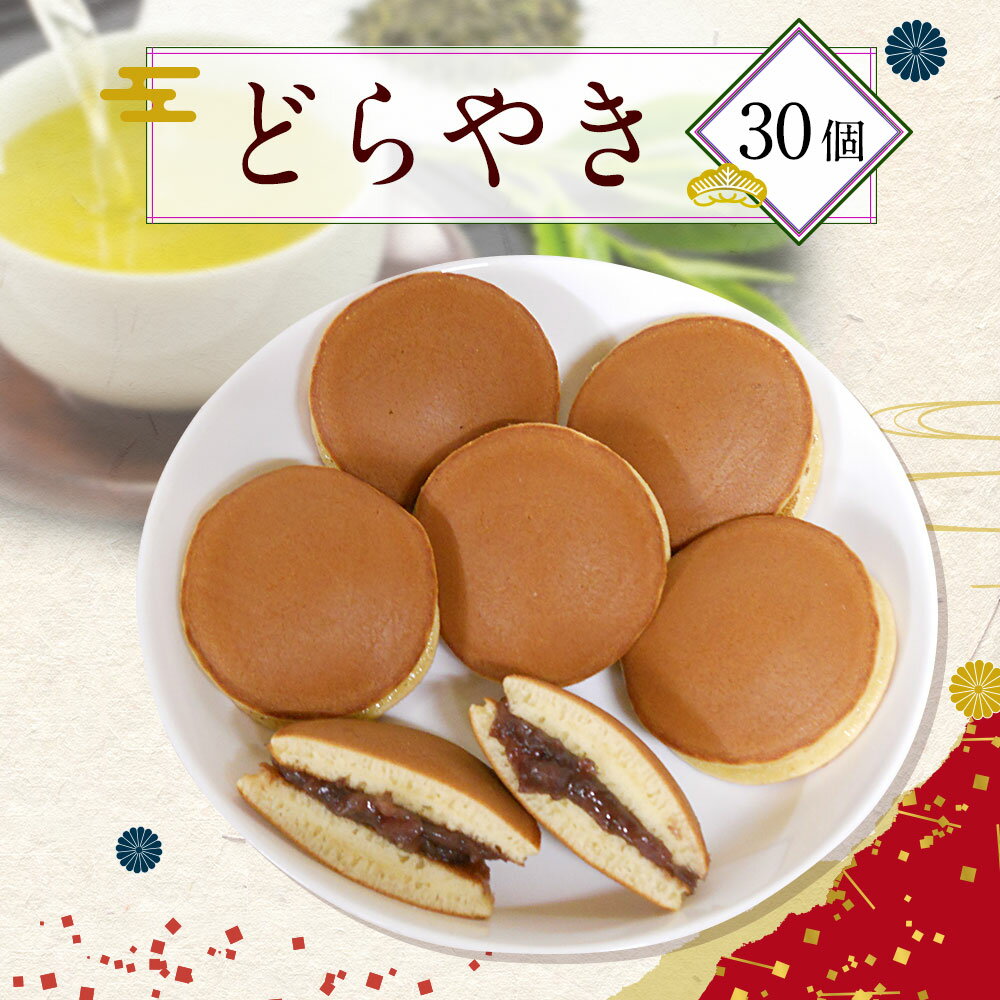 【ふるさと納税】どらやき 30個 どら焼き お菓子 和菓子 菓子 お茶菓子 小ぶり 小豆 つぶあん 粒餡 送料無料