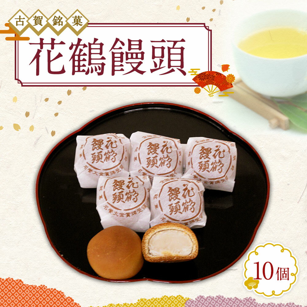 【ふるさと納税】古賀銘菓 花鶴饅頭 10個 饅頭 まんじゅう お菓子 和菓子 菓子 お土産 お茶菓子 送料無料が大人気返礼品になっている理由とは　ふるさと納税　人気　返礼品　ランキング