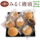 【ふるさと納税】みるく饅頭 20個 まんじゅう 饅頭 お菓子 和菓子 お茶菓子 お土産 小豆 粒餡 ミルク 焼饅頭 送料無料