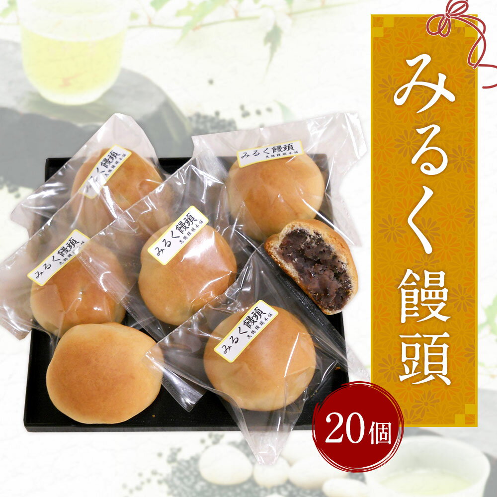 【ふるさと納税】みるく饅頭 20個 まんじゅう 饅頭 お菓子 和菓子 お茶菓子 お土産 小豆 粒餡 ミルク 焼饅頭 送料無料