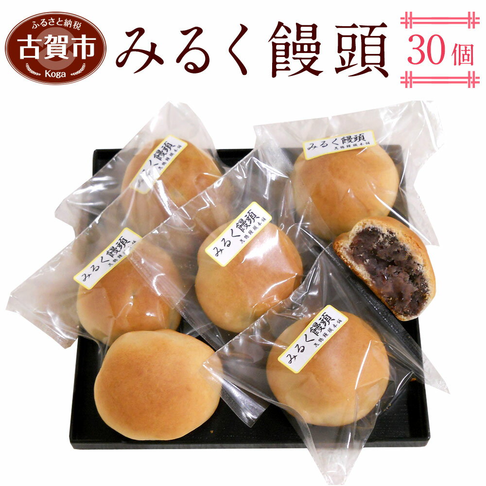 2位! 口コミ数「0件」評価「0」みるく饅頭 30個 まんじゅう 饅頭 お菓子 和菓子 お茶菓子 お土産 小豆 粒餡 ミルク 焼饅頭 送料無料