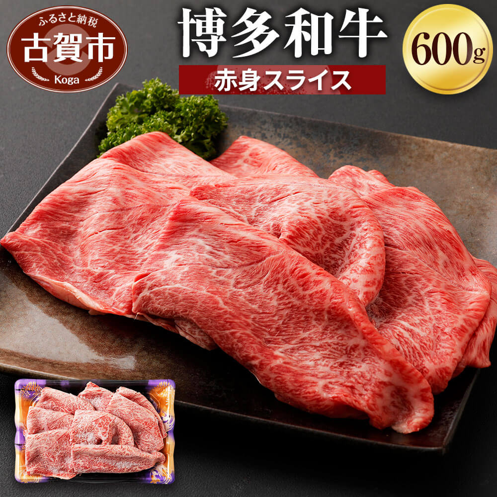 博多和牛 赤身スライス 600g 牛肉 お肉 冷凍 福岡県産 国産 和牛 送料無料 (有)ヒロムラ