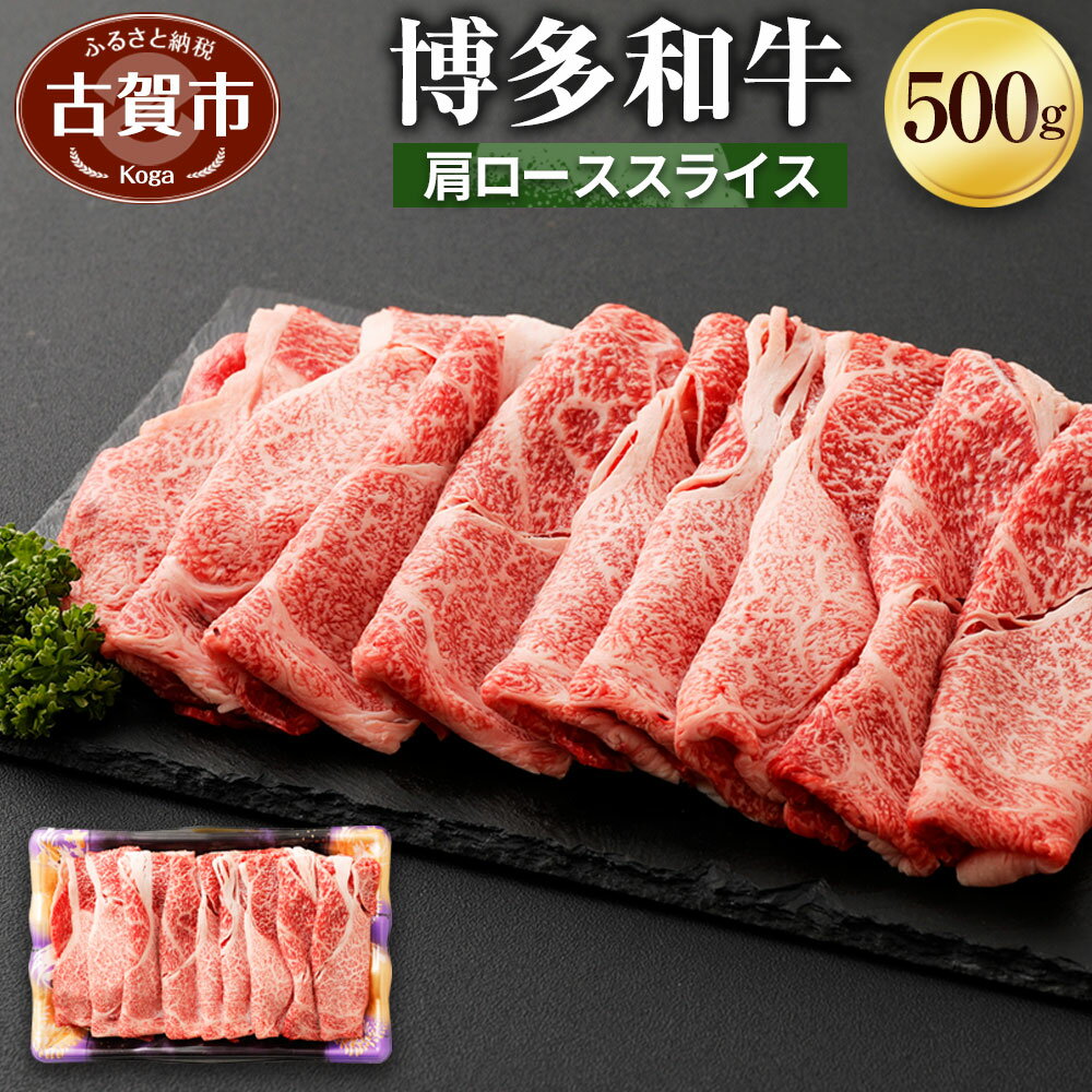博多和牛 肩ローススライス 500g 牛肉 お肉 冷凍 福岡県産 国産 和牛 送料無料 (有)ヒロムラ