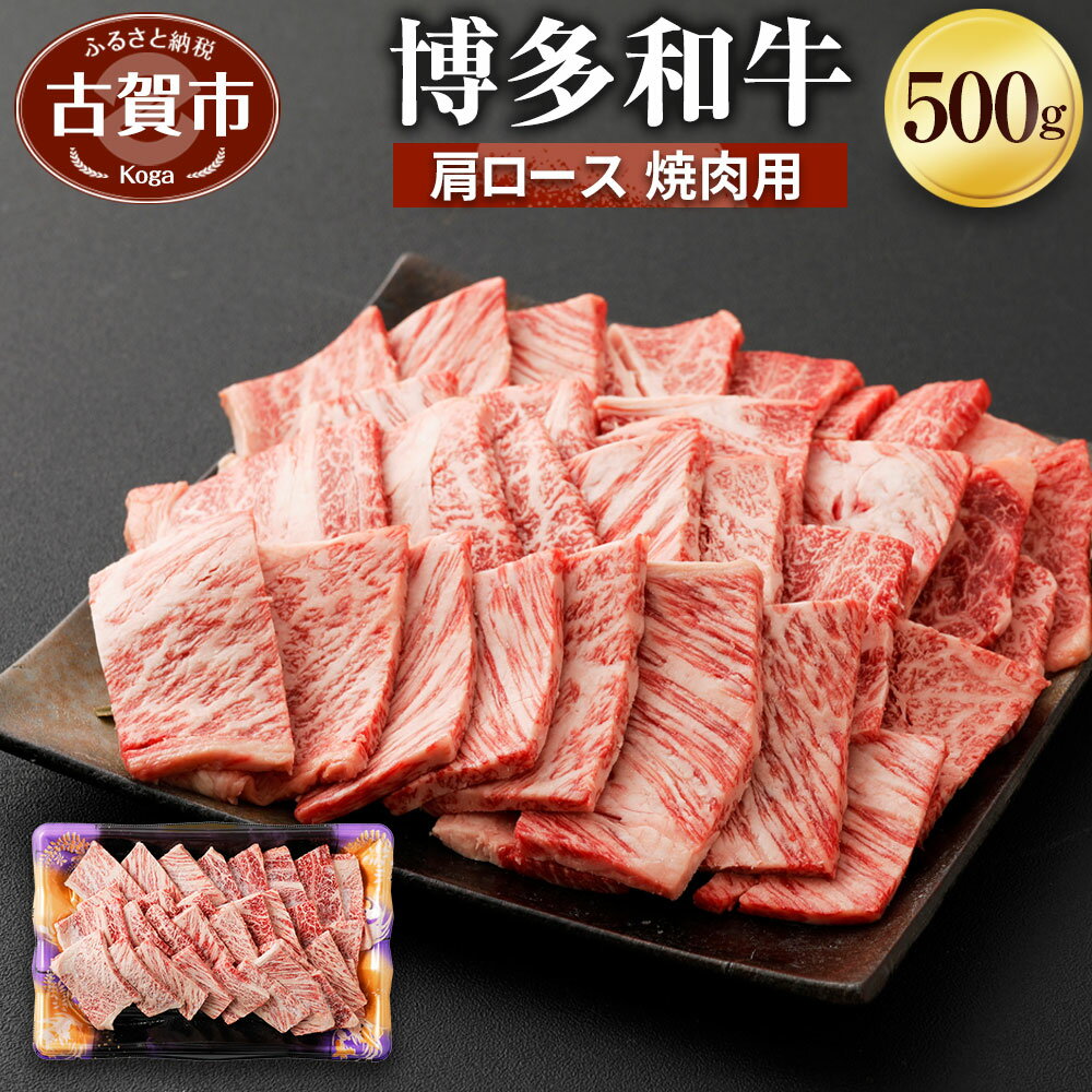 【ふるさと納税】博多和牛 肩ロース焼肉用 500g 牛肉 お肉 焼肉 冷凍 福岡県産 国産 和牛 送料無料 (有)ヒロムラ 1