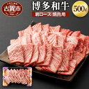 【ふるさと納税】博多和牛 肩ロース焼肉用 500g 牛肉 お肉 焼肉 冷凍 福岡県産 国産 和牛 送料無料 有 ヒロムラ