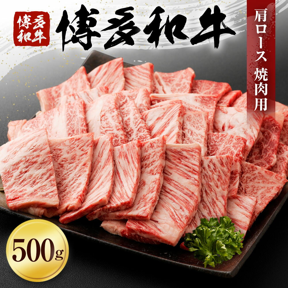 【ふるさと納税】博多和牛 肩ロース焼肉用 500g 牛肉 お肉 焼肉 冷凍 福岡県産 国産 和牛 送料無料 (有)ヒロムラ 2