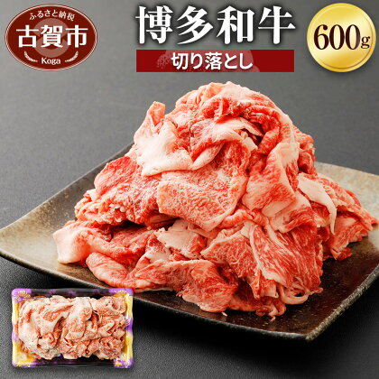 博多和牛 切り落とし 600g 牛肉 お肉 冷凍 福岡県産 国産 和牛 送料無料 (有)ヒロムラ
