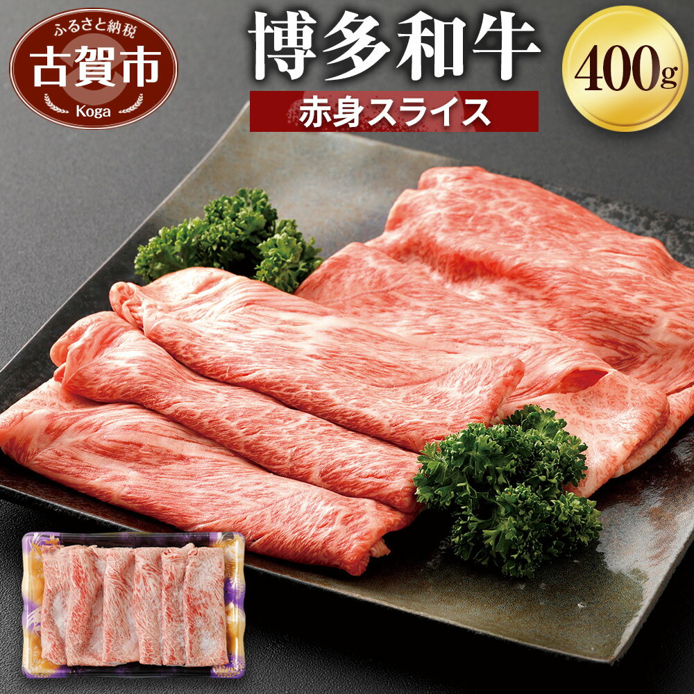 博多和牛 赤身スライス 400g 牛肉 お肉 冷凍 和牛 福岡県産 国産 送料無料 (有)ヒロムラ