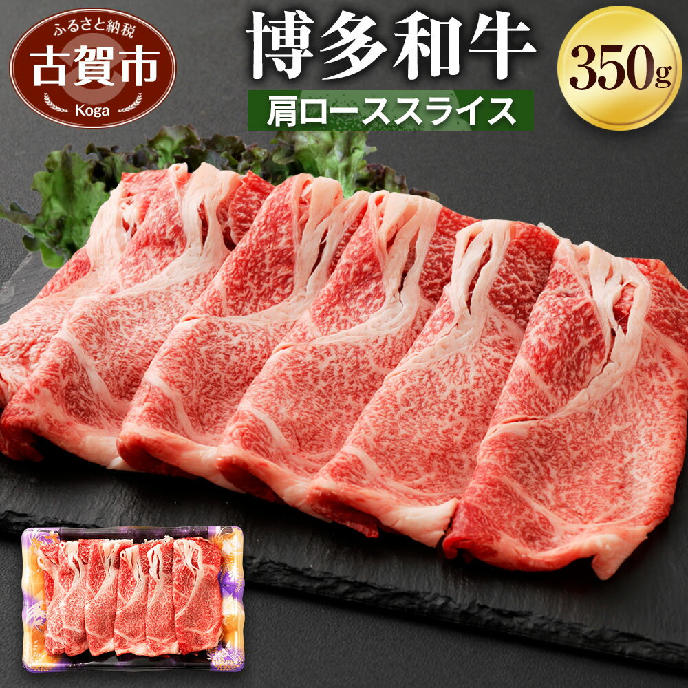 博多和牛 肩ローススライス 350g 牛肉 お肉 冷凍 福岡県産 国産 和牛 送料無料 (有)ヒロムラ