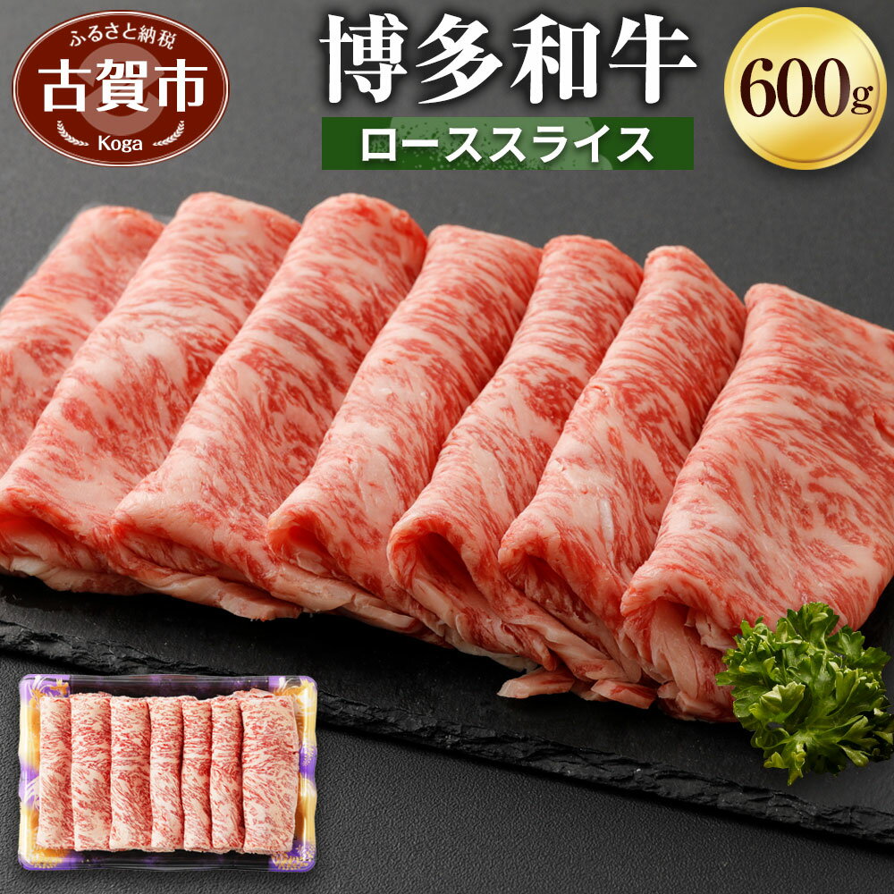 博多和牛 ローススライス 600g 牛肉 お肉 冷凍 福岡県産 国産 和牛 送料無料 (有)ヒロムラ