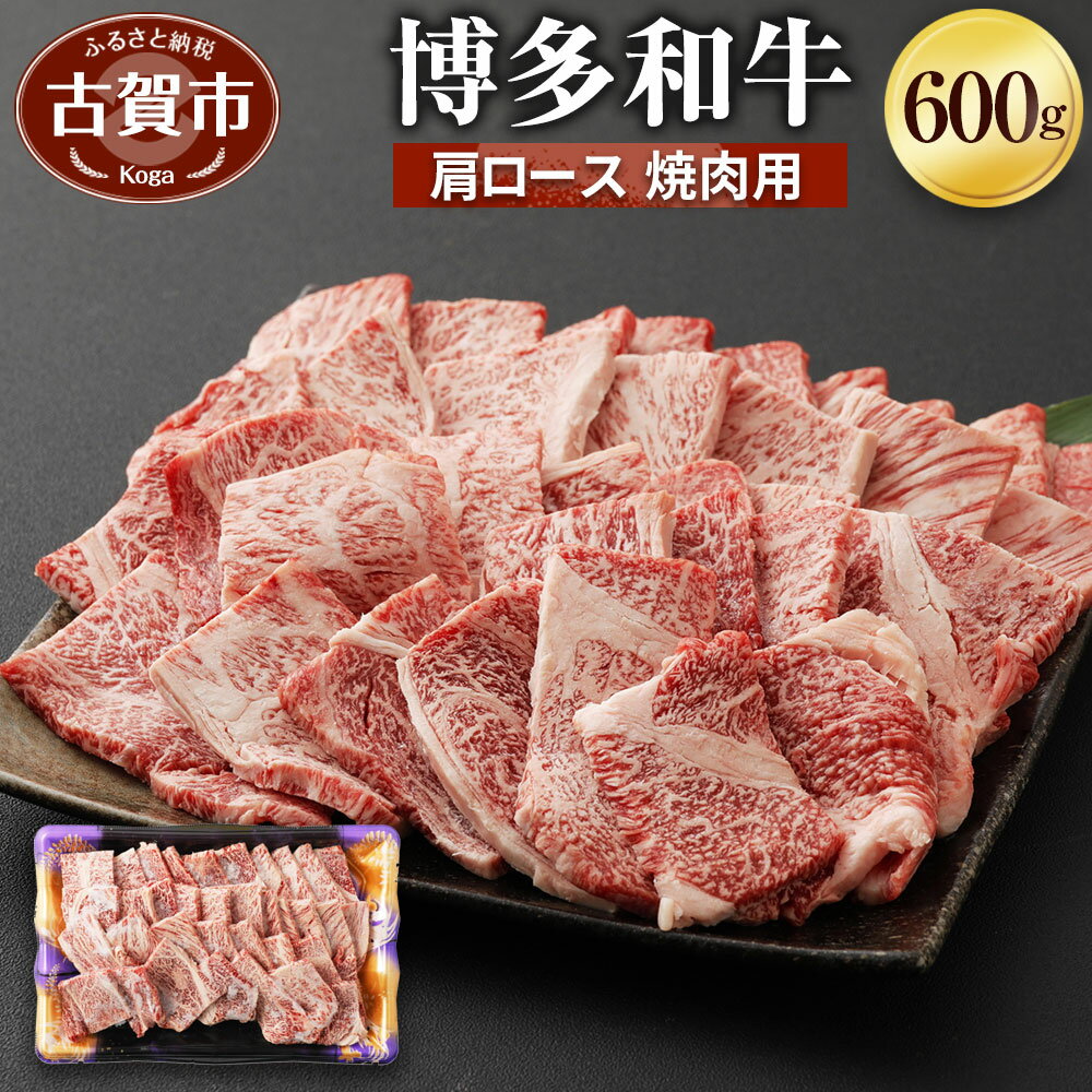 博多和牛 肩ロース焼肉用 600g 牛肉 お肉 焼肉 冷凍 福岡県産 国産 和牛 送料無料 (有)ヒロムラ