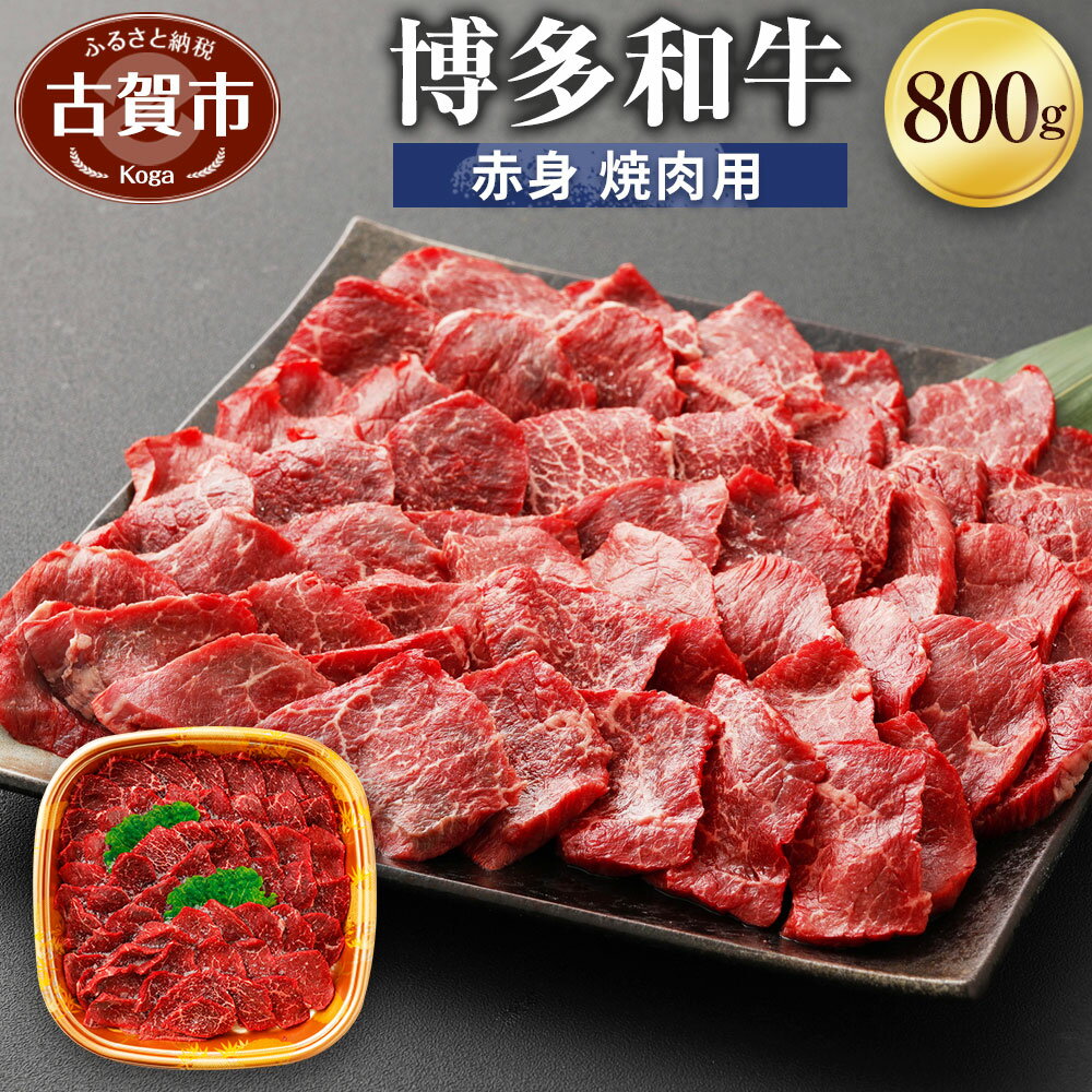 博多和牛 赤身焼肉用 800g 牛肉 お肉 焼肉 冷凍 福岡県産 国産 和牛 送料無料 (有)ヒロムラ