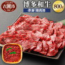 商品説明 名称 博多和牛 赤身焼肉用 原材料名 牛肉 内容量 800g 賞味期限 ・別途ラベルに記載 保存方法 -18℃以下で保存して下さい。 配送 冷凍 製造事業者 有限会社ヒロムラ 商品特徴 博多和牛は福岡県内の博多和牛生産者として登録された農家が大切に育てた和牛です。 福岡県の自然を背景に牛の健康管理に心掛けて、おいしい牛肉作りを目指しています。皆さんに「安心・安全で美味しい牛肉」をお届けするために生産・販売一体となって取り組んでいます。 ・ふるさと納税よくある質問はこちら ・寄附申込みのキャンセル、返礼品の変更・返品はできません。あらかじめご了承ください。「ふるさと納税」寄附金は、下記の事業を推進する資金として活用してまいります。 寄附を希望される皆さまの想いでお選びください。 (1）市長が指定する事業（事業指定はしない） ★新型コロナウイルス感染症対策の事業を希望される場合はこちらをお選びください。 (2）ふるさとの輝く子どもの育成に関する事業 (3）特色あるふるさとづくりに関する事業 (4）ふるさとの安全、安心に関する事業 (5）ふるさとの環境保全に関する事業 (6）ふるさとで頑張っている市民及び団体の支援に関する事業 特段のご希望がなければ、市政全般に活用いたします。 入金確認後、注文内容確認画面の【注文者情報】に記載の住所にお送りいたします。 発送の時期は、寄附確認後2ヵ月以内を目途に、お礼の特産品とは別にお送りいたします。