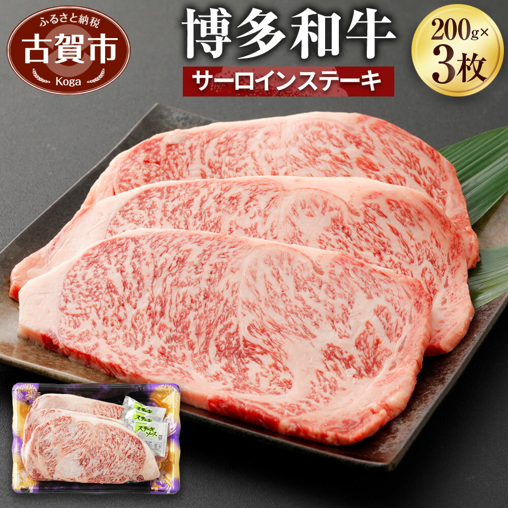 【ふるさと納税】博多和牛 サーロインステーキ 200g 3枚 合計600g ステーキ 牛肉 お肉 冷凍 福岡県産 国産 和牛 送料無料 有 ヒロムラ