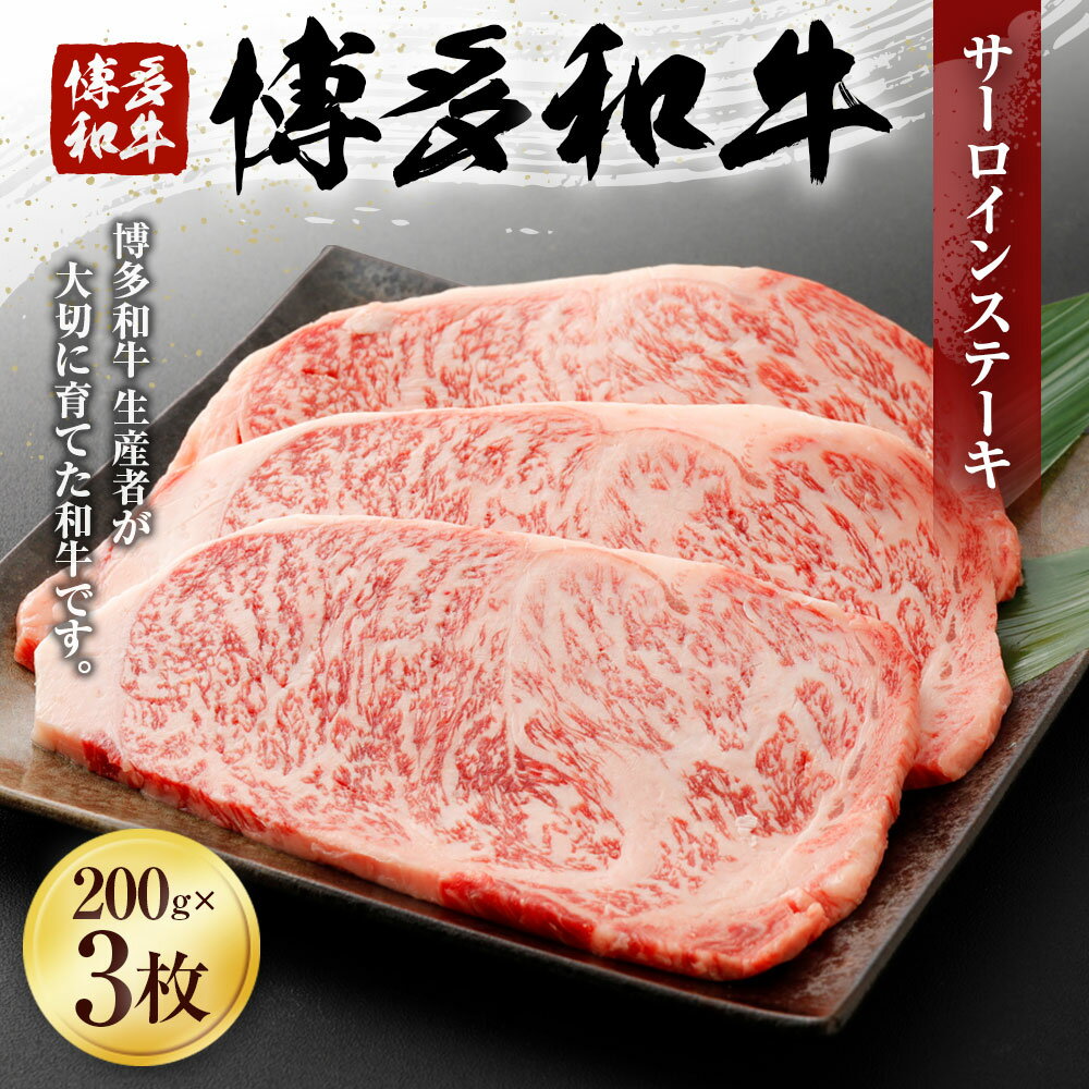 【ふるさと納税】博多和牛 サーロインステーキ 200g×3枚 合計600g ステーキ 牛肉 お肉 冷凍 福岡県産 国産 和牛 送料無料 (有)ヒロムラ