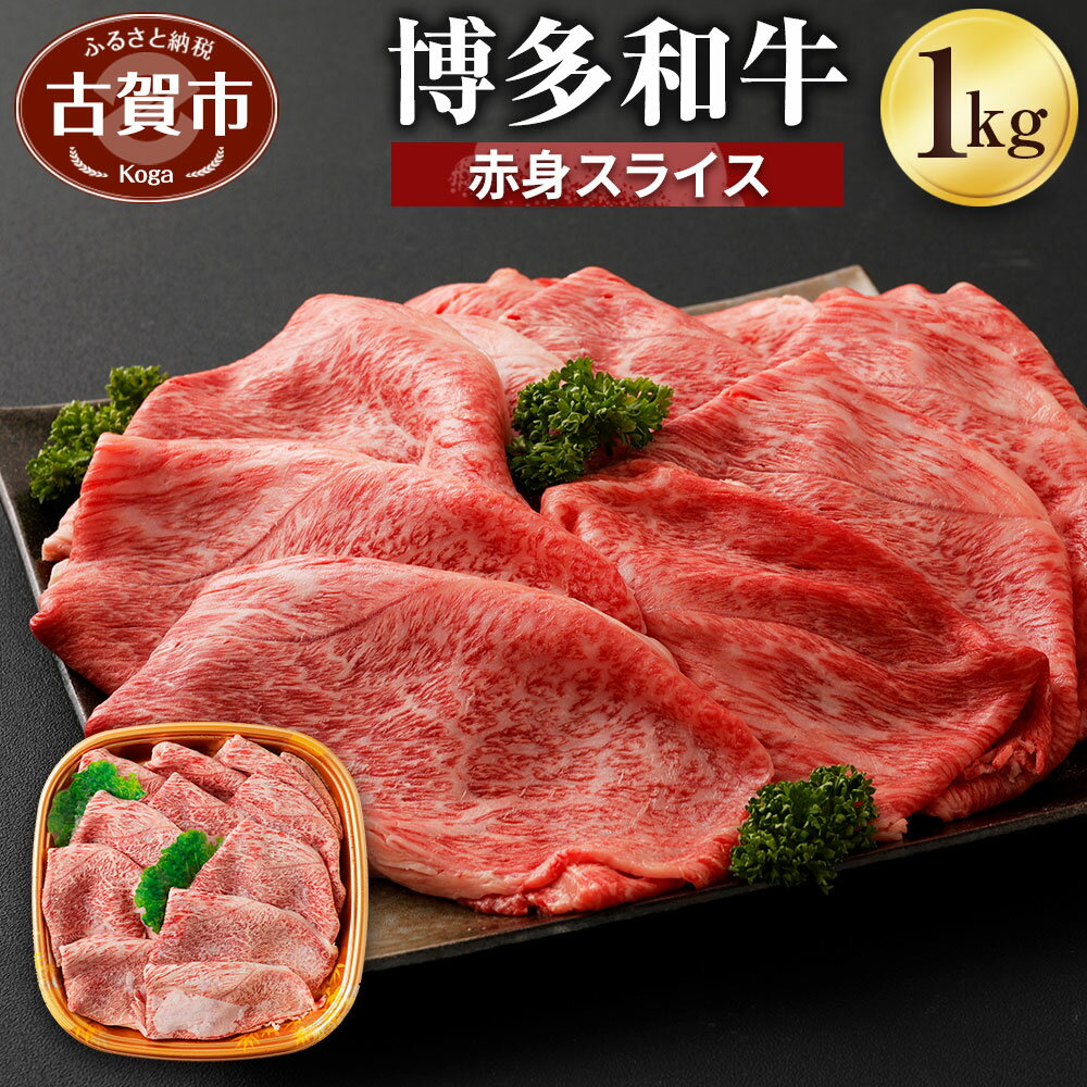 博多和牛 赤身スライス 1kg 1000g 牛肉 お肉 冷凍 福岡県産 国産 和牛 送料無料 (有)ヒロムラ