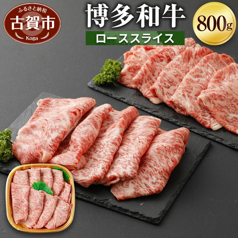 博多和牛 ローススライス 800g 牛肉 お肉 冷凍 福岡県産 国産 和牛 送料無料 (有)ヒロムラ