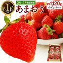 【ふるさと納税】あまおう 合計約1,120g 約280g×4