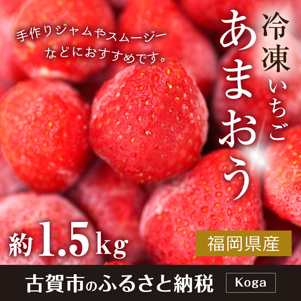 【ふるさと納税】冷凍いちご（あまおう）約1.5kg ジャム シロップ スムージー 冷凍 イチゴ 苺 あまおう 果物 くだもの フルーツ 冷凍果実 冷凍フルーツ 先行予約 送料無料