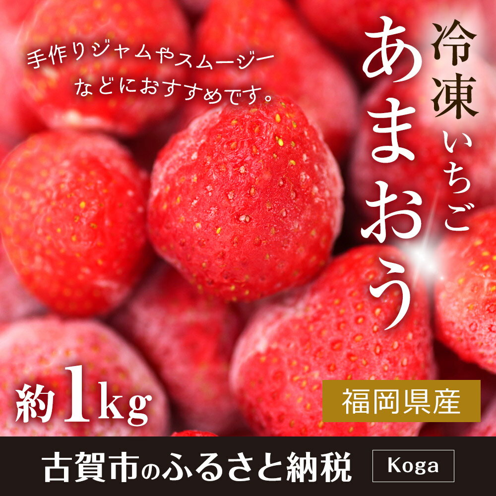 【ふるさと納税】冷凍いちご（あまおう）約1kg ジャム シロップ スムージー 冷凍 イチゴ 苺 あまおう 果物 くだもの フルーツ 冷凍果実 冷凍フルーツ 先行予約 送料無料