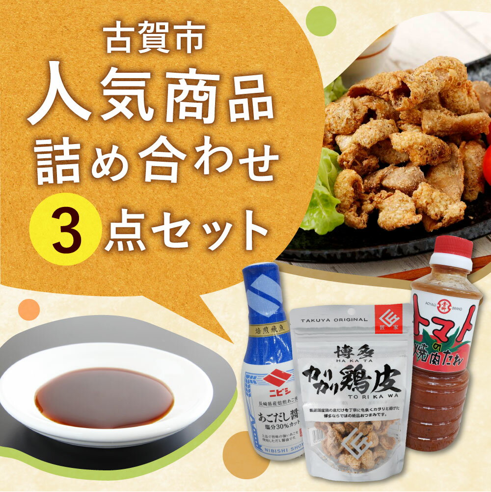 【ふるさと納税】古賀市 人気商品詰め合わせ3点セット 博多カリカリ鶏皮 トマト焼肉のたれ あごだししょうゆ 醤油 鶏皮 焼肉 セット 送料無料