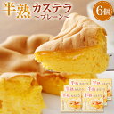 【ふるさと納税】半熟カステラプレーン 6個 200g×6個 ...