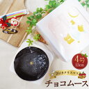 【ふるさと納税】2019クリスマス チョコムース 4号 12...