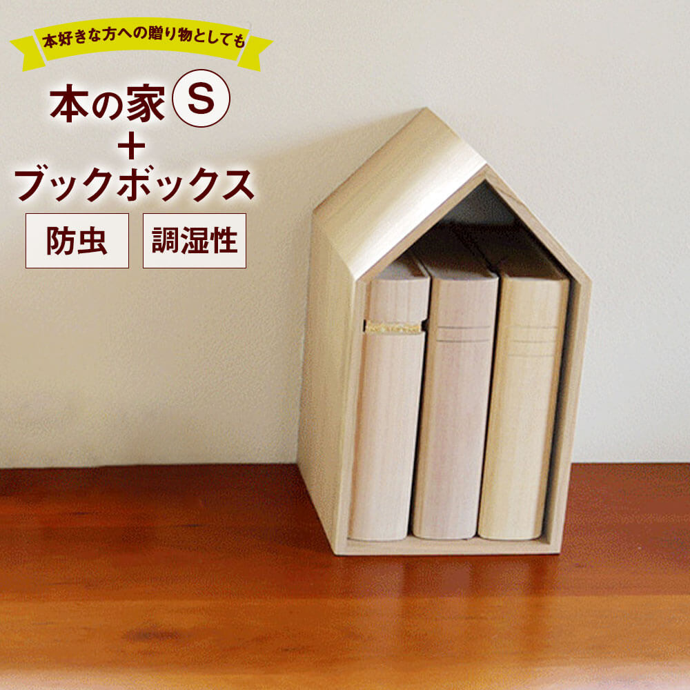 【ふるさと納税】本の家 BookHouse S＋