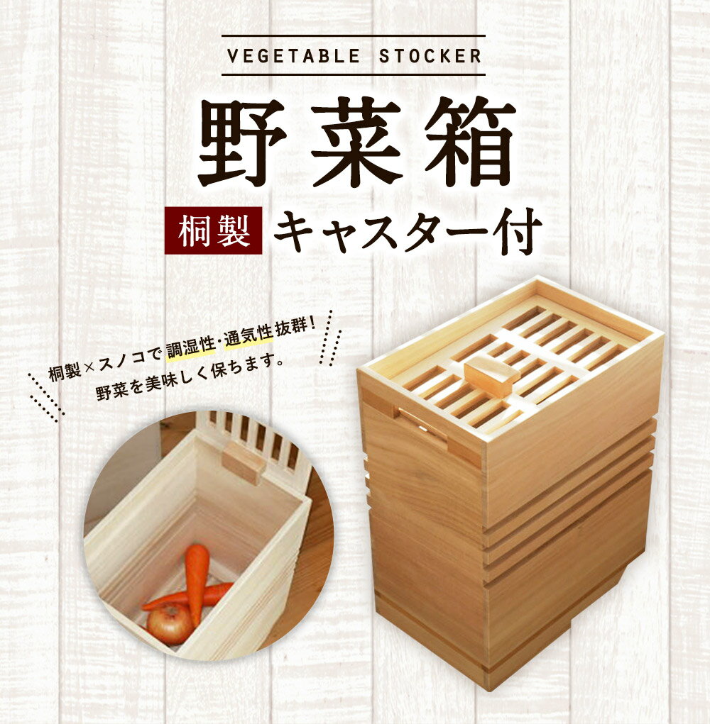 【ふるさと納税】増田桐箱店の「野菜箱（キャスター付）」 W200×D298×H365mm 木製 桐 収納 木箱 野菜箱 やさい保存箱 桐箱 野菜収納 ストック ストッカー キッチン収納 新生活 インテリア 雑貨 キッチン雑貨 キッチン用品 キャスター 保存容器 九州産 送料無料