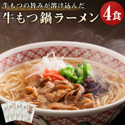 健康ラーメン 牛もつ鍋ラーメン 4袋 4食入り 牛もつ 牛モツ レトルト ラーメン 麺 ラー麦麺 醤油 スープ 食品 レトルト 常温 長期保存 保存食 備蓄 送料無料