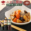 【ふるさと納税】ニビシ 醤油おすすめ 3本セット 特級うまく