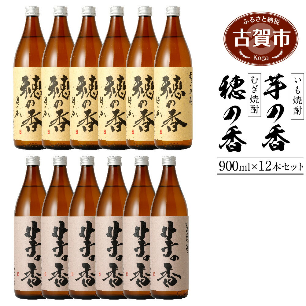 【ふるさと納税】芋の香・穂の香セット 900ml×各6本 合計12本 芋焼酎 麦焼酎 12本セット アルコール度数25度 芋の香 穂の香 お酒 焼酎 翁酒造 送料無料