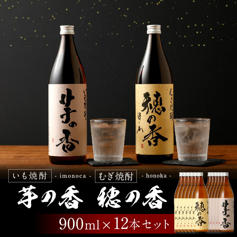 【ふるさと納税】芋の香・穂の香セット 900ml×各6本 合計12本 芋焼酎 麦焼酎 12本セット アルコール度数25度 芋の香 穂の香 お酒 焼酎 翁酒造 送料無料