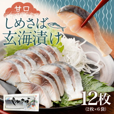 【ふるさと納税】 しめさば玄海漬け 160g×6袋 合計960g しめ鯖 〆サバ さば 鯖 お魚 簡単 時短 小分け おつまみ アレンジ 冷凍 国産 送料無料