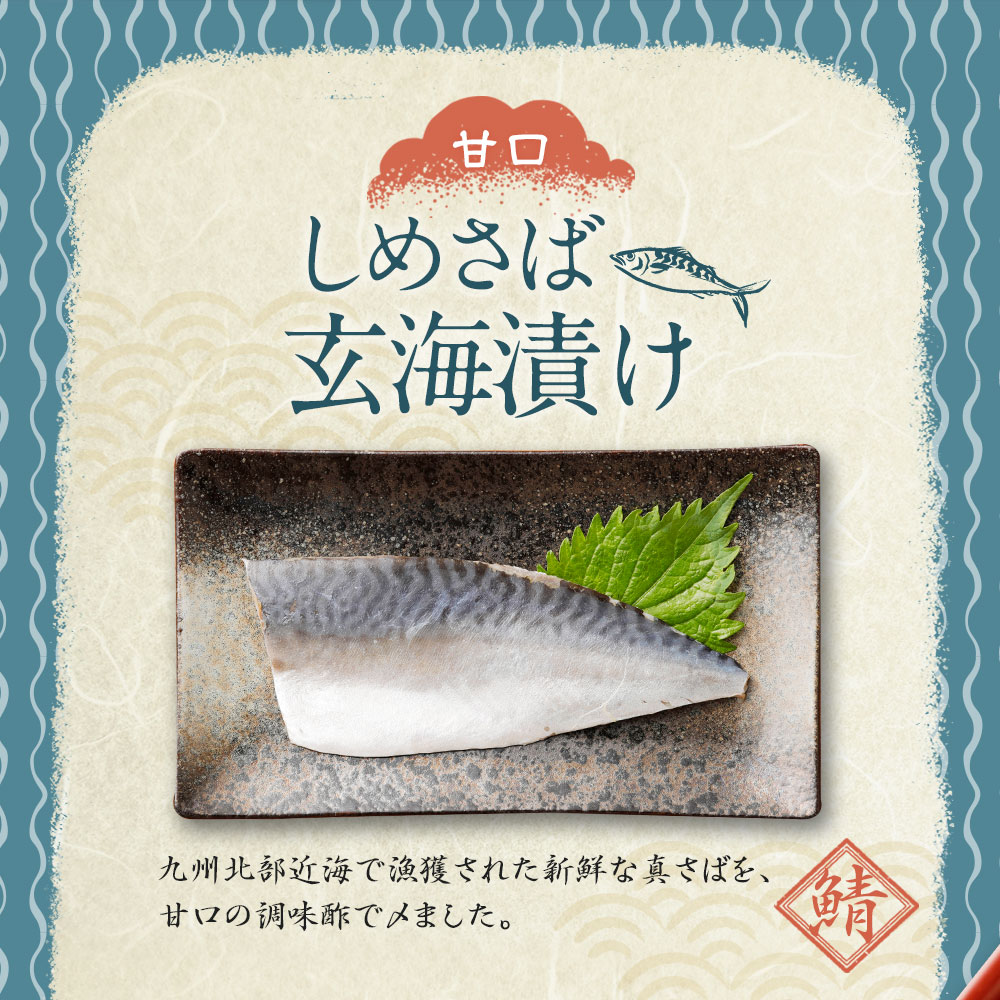 【ふるさと納税】 しめさば玄海漬け 160g×6袋 合計960g しめ鯖 〆サバ さば 鯖 お魚 簡単 時短 小分け おつまみ アレンジ 冷凍 国産 送料無料