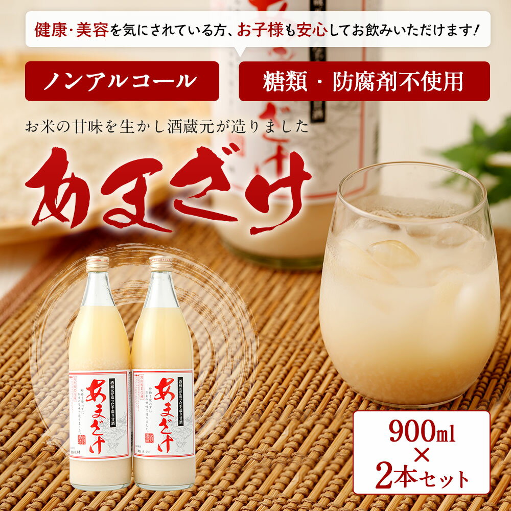 【ふるさと納税】「甘酒」（900ml×2本）お米の甘みたっぷり！防腐剤・砂糖不使用！ 甘酒 900ml 2本セット あまざけ 米麹 砂糖不使用 防腐剤不使用が大人気返礼品になっている理由とは　ふるさと納税　人気　返礼品　ランキング