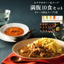 【ふるさと納税】ピエトロの「おすすめカレー&スープ満腹10食