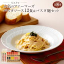 【ふるさと納税】ピエトロの「パスタ12食&パスタ麺セット」人