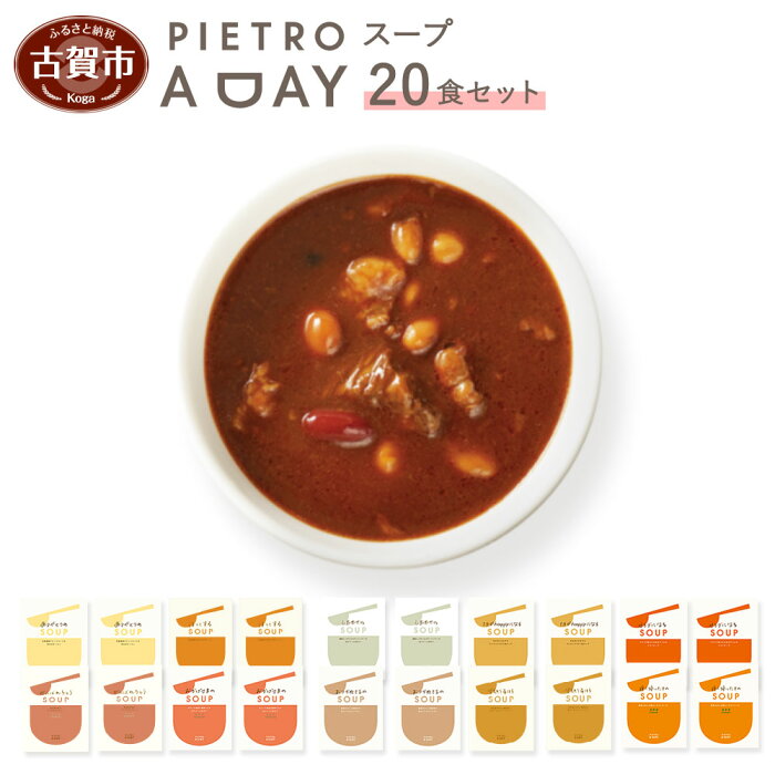 【ふるさと納税】PIETRO A DAY スープ20食セット ピエトロ 詰め合わせ 食べ比べ スープ セット レトルト ギフト 贈答 贈り物 スイートコーン ポタージュ トマトスープ チャウダー 食べるスープ ビスク コンソメスープ 送料無料