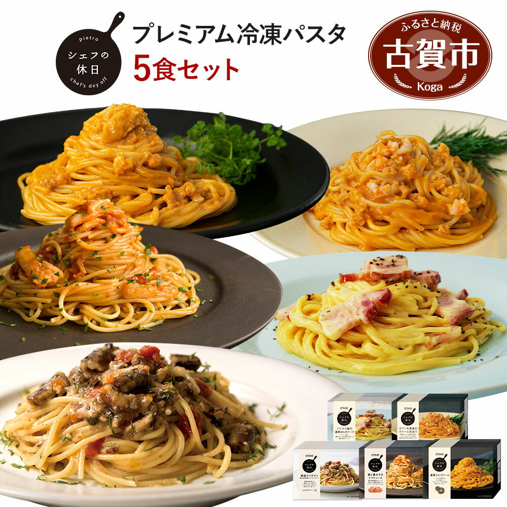 【ふるさと納税】ピエトロ プレミアム冷凍パスタ5食セット 5種類×各1個 5食分 シェフの休日 冷凍 パスタ セット 詰め合わせ 食べ比べ 冷凍パスタ 送料無料