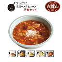 【ふるさと納税】ピエトロの「プレミアム冷凍パスタ&スープ5食...