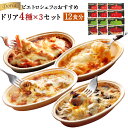 【ふるさと納税】ピエトロシェフのおすすめドリア4種セット 4