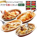 【ふるさと納税】ピエトロシェフのおすすめドリア4種セット 4