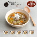 【ふるさと納税】ピエトロ 国産牛肉と野菜のスープ 5食セット