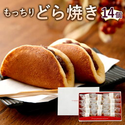 【ふるさと納税】もっちりどら焼き詰め合わせ どら焼き どらやき 和菓子 お茶菓子 菓子 スイーツ 個包装 お礼 お祝 ギフト 贈り物 送料無料