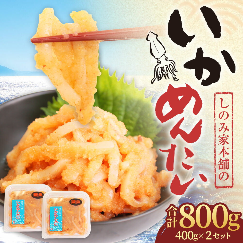 【ふるさと納税】「しのみ家本舗」のいかめんたい 400g×2セット 合計800g 2パック おつまみ いか明太子 冷凍 送料無料