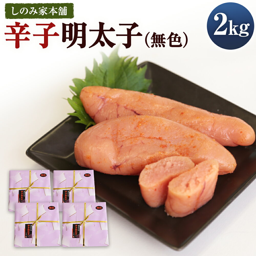 【ふるさと納税】「しのみ家本舗」の無色辛子明太子 500g×4セット 合計2kg 中辛程度 無着色辛子明太子 めんたいこ 福岡 明太子 無着色 冷凍 送料無料