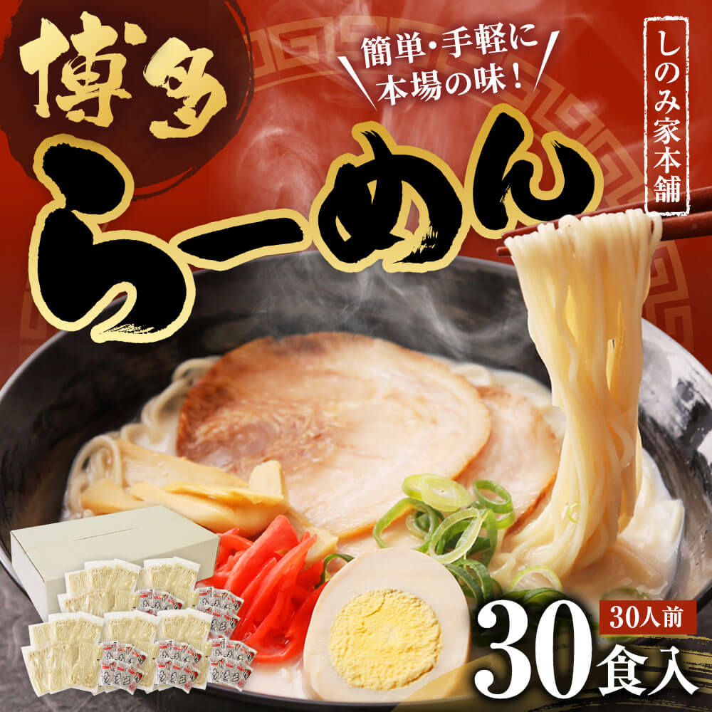 【ふるさと納税】「しのみ家本舗」の博多らーめん 30食入り スープ付き 福岡県産ラー麦100％使用 30人前 福岡 博多 ラーメン 豚骨 とんこつ トンコツ 拉麺 送料無料