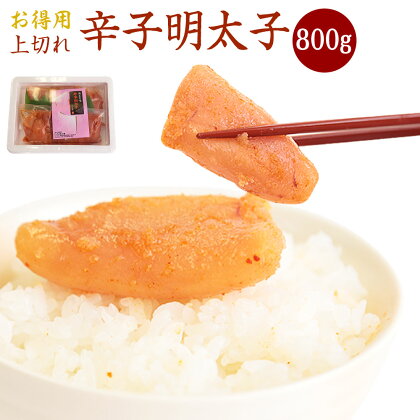 「しのみ家本舗」の【<上切れ>辛子明太子(お得用)】<800g> 辛子めんたい 博多 中辛 800g