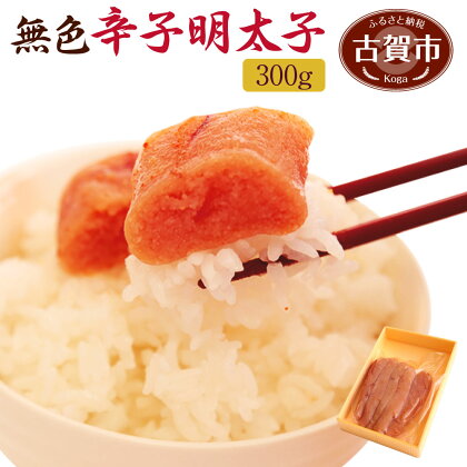 「しのみ家本舗」の【(無色)辛子明太子】<300g> 無着色辛子明太子 300g しのみ家本舗 めんたいこ